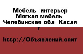 Мебель, интерьер Мягкая мебель. Челябинская обл.,Касли г.